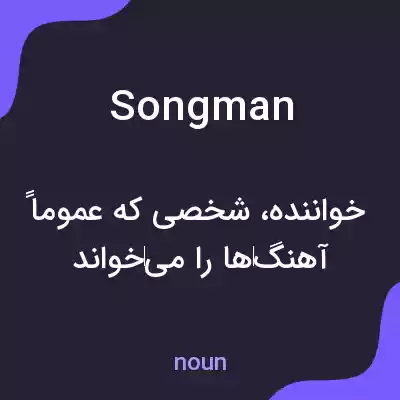 معنی songman به فارسی معنی songman به فارسی