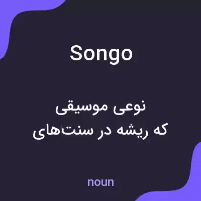 معنی songo به فارسی معنی songo به فارسی