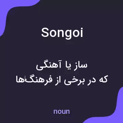 معنی songoi به فارسی معنی songoi به فارسی