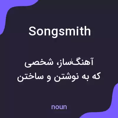 معنی songsmith به فارسی معنی songsmith به فارسی