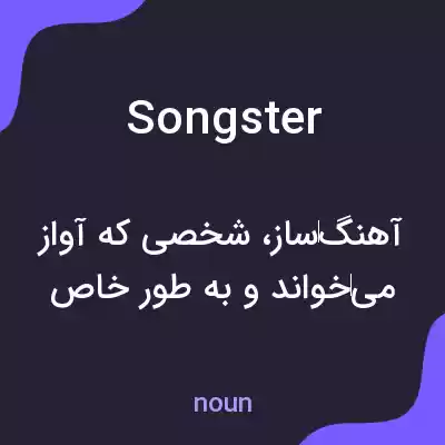 معنی songster به فارسی معنی songster به فارسی