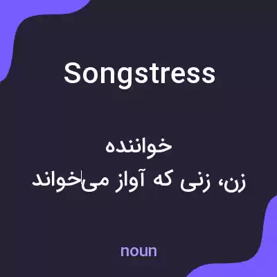 معنی songstress به فارسی معنی songstress به فارسی