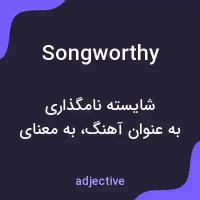 معنی songworthy به فارسی معنی songworthy به فارسی