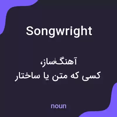 معنی songwright به فارسی معنی songwright به فارسی