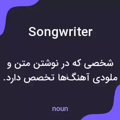 معنی songwriter به فارسی