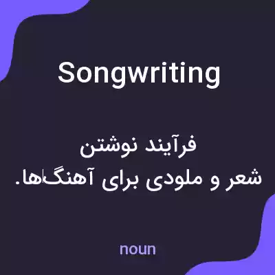 معنی songwriting به فارسی