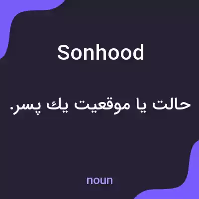 معنی sonhood به فارسی