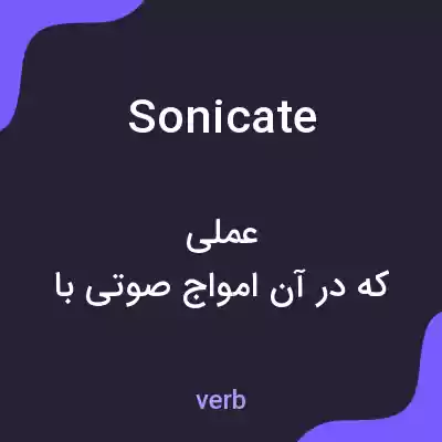 معنی sonicate به فارسی معنی sonicate به فارسی