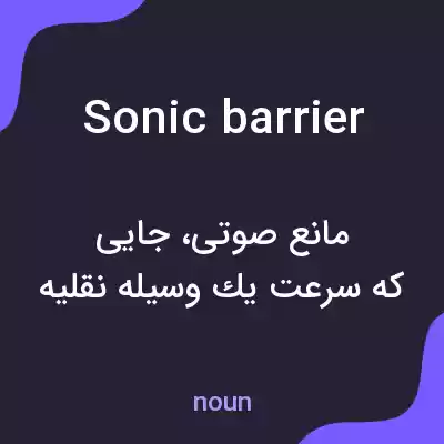 معنی sonic barrier به فارسی معنی sonic barrier به فارسی