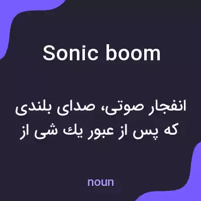 معنی sonic boom به فارسی معنی sonic boom به فارسی