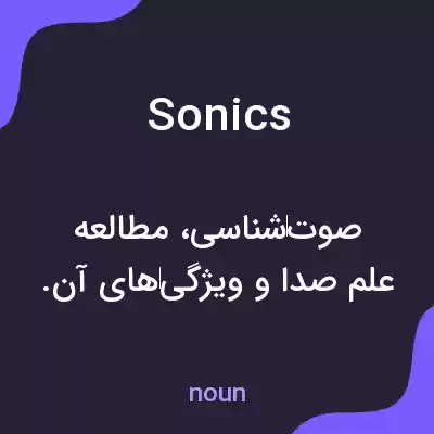 معنی sonics به فارسی