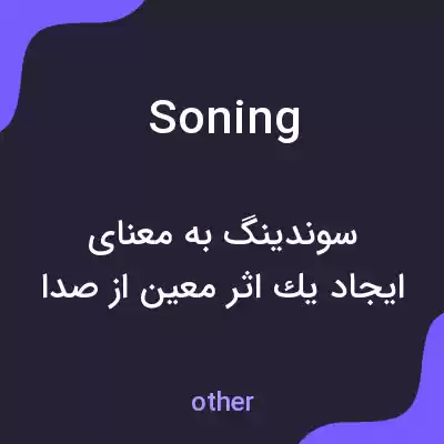 معنی soning به فارسی معنی soning به فارسی