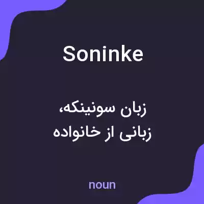 معنی soninke به فارسی