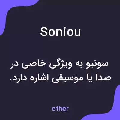 معنی soniou به فارسی معنی soniou به فارسی