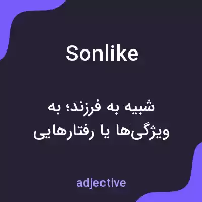معنی sonlike به فارسی معنی sonlike به فارسی