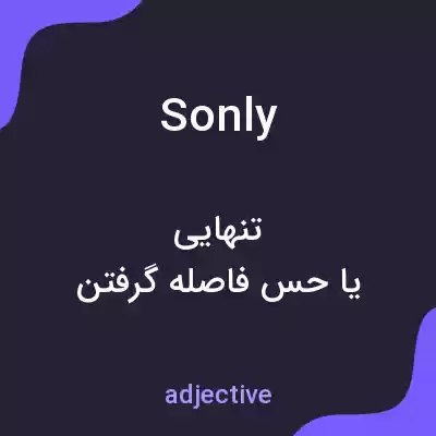 معنی sonly به فارسی معنی sonly به فارسی