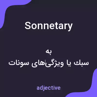 معنی sonnetary به فارسی معنی sonnetary به فارسی