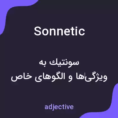 معنی sonnetic به فارسی معنی sonnetic به فارسی
