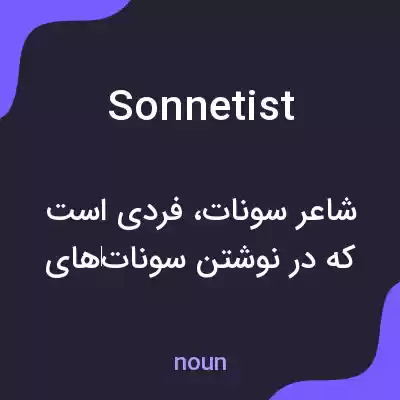 معنی sonnetist به فارسی معنی sonnetist به فارسی