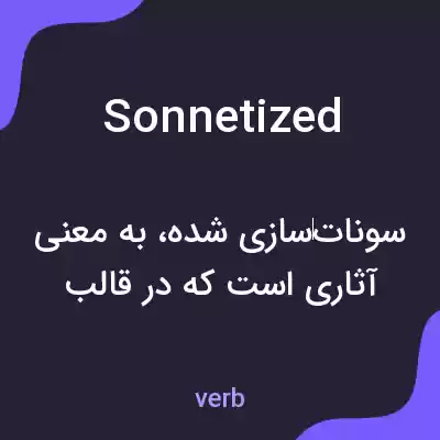 معنی sonnetized به فارسی معنی sonnetized به فارسی