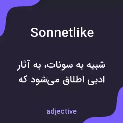 معنی sonnetlike به فارسی معنی sonnetlike به فارسی