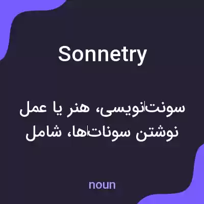 معنی sonnetry به فارسی معنی sonnetry به فارسی