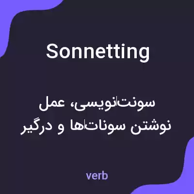 معنی sonnetting به فارسی معنی sonnetting به فارسی