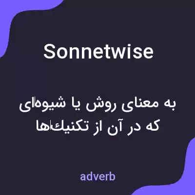معنی sonnetwise به فارسی معنی sonnetwise به فارسی