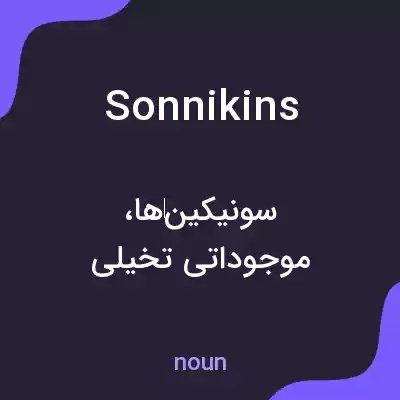 معنی sonnikins به فارسی معنی sonnikins به فارسی
