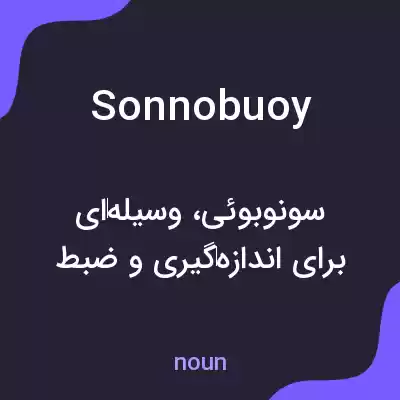 معنی sonnobuoy به فارسی معنی sonnobuoy به فارسی