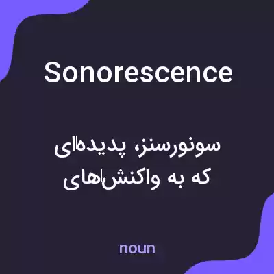معنی sonorescence به فارسی معنی sonorescence به فارسی