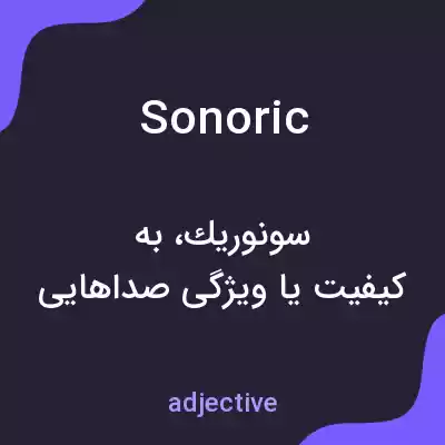 معنی sonoric به فارسی معنی sonoric به فارسی