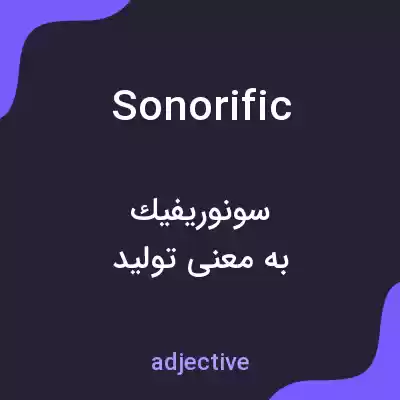 معنی sonorific به فارسی معنی sonorific به فارسی