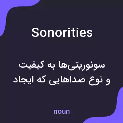 معنی sonorities به فارسی معنی sonorities به فارسی