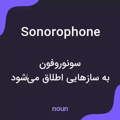 معنی sonorophone به فارسی معنی sonorophone به فارسی