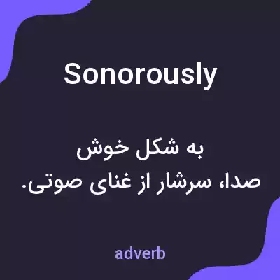 معنی sonorously به فارسی معنی sonorously به فارسی