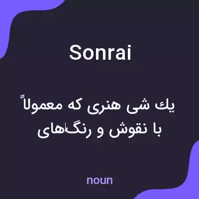 معنی sonrai به فارسی معنی sonrai به فارسی