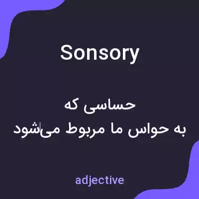 معنی sonsory به فارسی