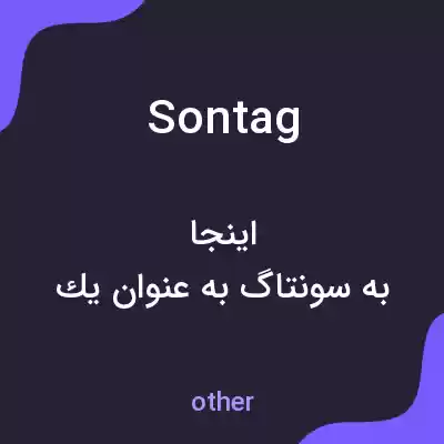 معنی sontag به فارسی معنی sontag به فارسی