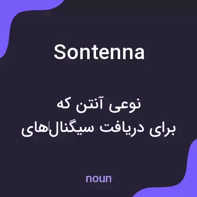 معنی sontenna به فارسی معنی sontenna به فارسی