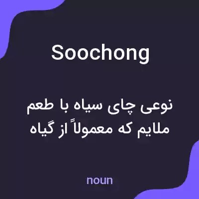 معنی soochong به فارسی معنی soochong به فارسی