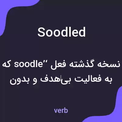 معنی soodled به فارسی معنی soodled به فارسی
