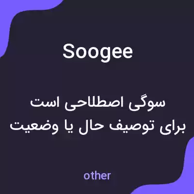 معنی soogee به فارسی معنی soogee به فارسی