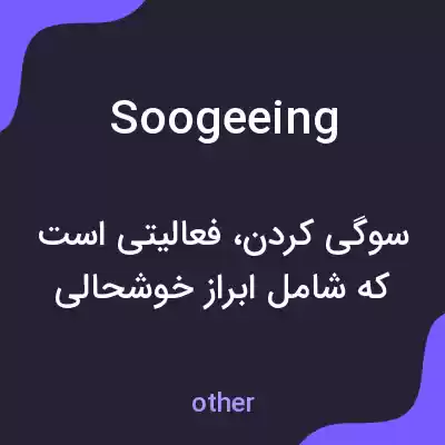 معنی soogeeing به فارسی معنی soogeeing به فارسی