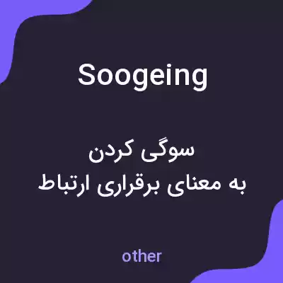 معنی soogeing به فارسی معنی soogeing به فارسی