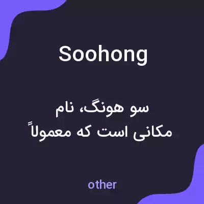 معنی soohong به فارسی