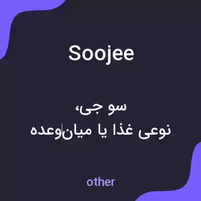 معنی soojee به فارسی معنی soojee به فارسی