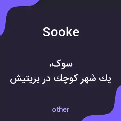 معنی sooke به فارسی معنی sooke به فارسی