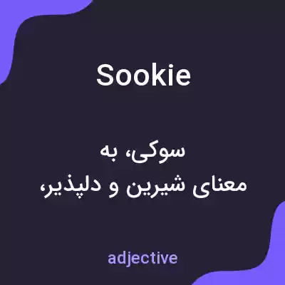 معنی sookie به فارسی معنی sookie به فارسی
