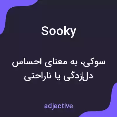 معنی sooky به فارسی معنی sooky به فارسی